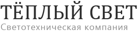 Тёплый свет — светотехническая компания
