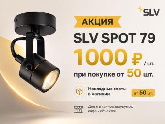 Комплектуйте объект светильниками SLV по цене ноунейма