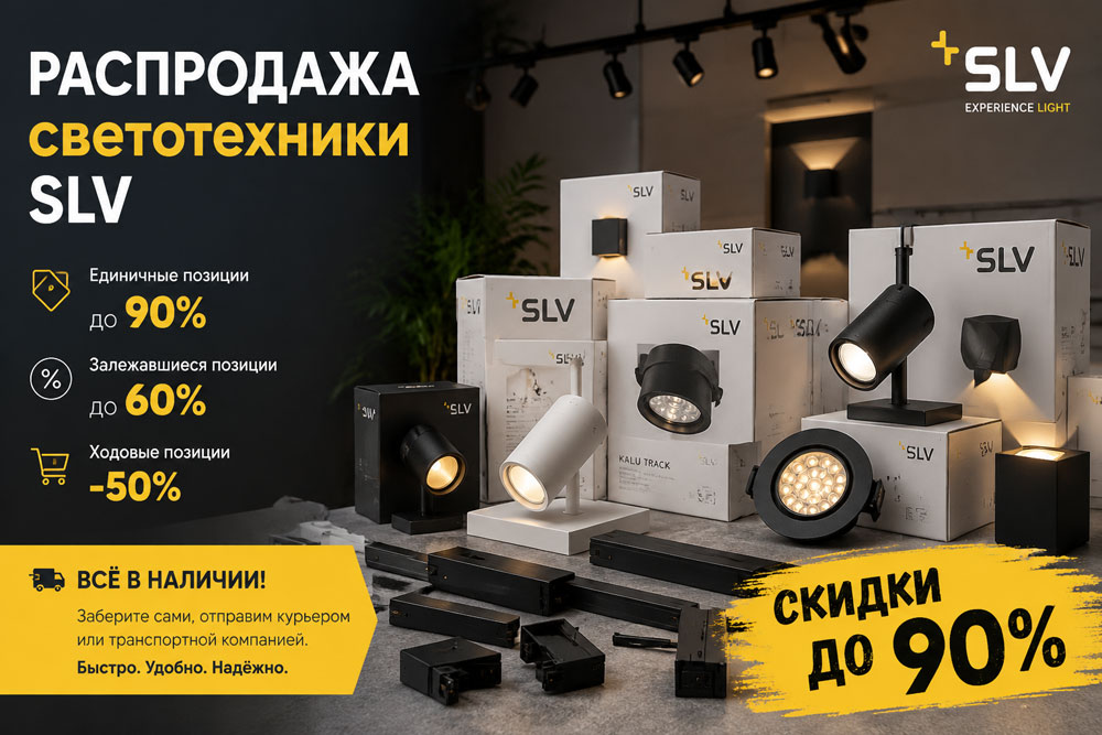 Анонс распродажи светильников SLV