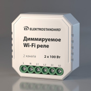 встраиваемое двухканальное диммируемое Wi Fi реле управления освещением