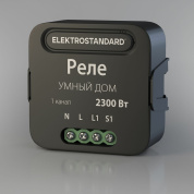 a059324 Elektrostandard Wi-Fi встраиваемое Wi-Fi реле для управления освещением