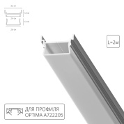 Коллекция Arte Lamp PROFILE-ACCESSORIES