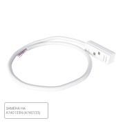 A481133 Arte Lamp Linea коннектор-токопровод для шинопровода