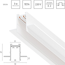 Шинопровод PRO 220V, 3 метра, под ГКЛ 12,5 мм Teta Pro 505236
