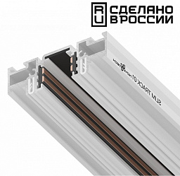135179 Novotech Flum track 23mm встраиваемый магнитный трековый профиль белого цвета