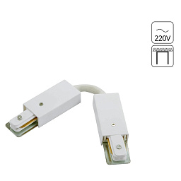 A150233 Arte Lamp TRACK-ACCESSORIES гибкий соединитель для однофазного трека 1ph
