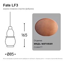 Fate LF3, одиночный, с потолочной розеткой