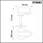 370683 Novotech Unite светильник для 1ph-трека, 50Вт, белый