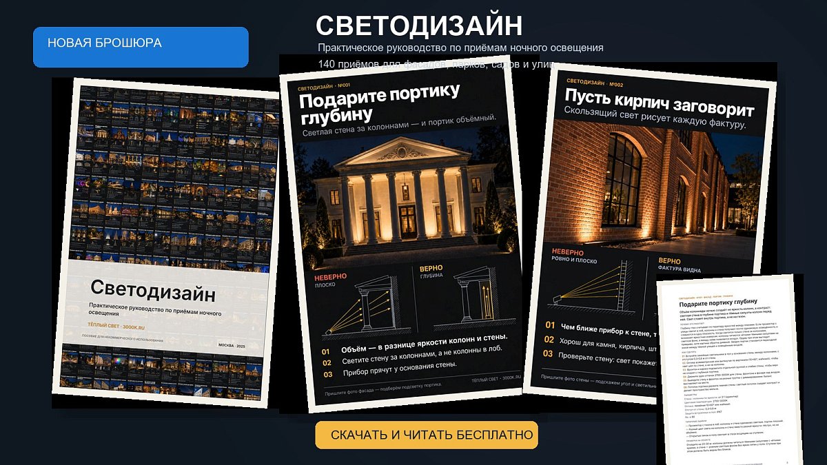 Светодизайн: новая авторская брошюра — скачать бесплатно
