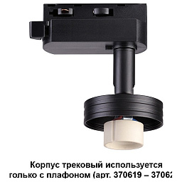 однофазный трековый прожектор цилиндрической формы чёрного цвета для однофазного шинопровода 1ph