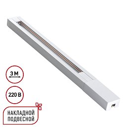 135297 Novotech Base шинопровод однофазный двухжильный с токопроводом и заглушкой