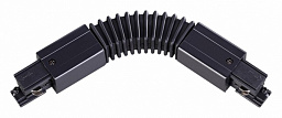 135067 Novotech 3ph port track гибкий соединитель для трёхфазного трека чёрного цвета