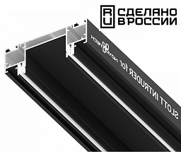 профиль-держатель черного цвета для однофазного трекового шинопровода