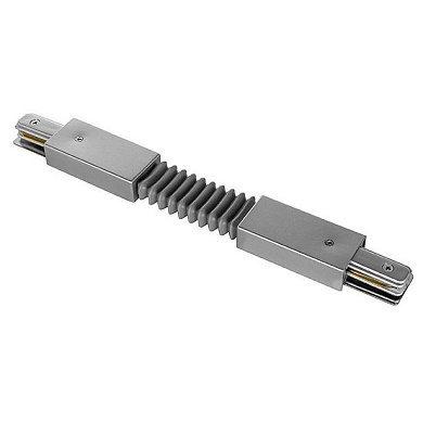 гибкий соединитель с токопроводом серый для однофазного трекового профиля