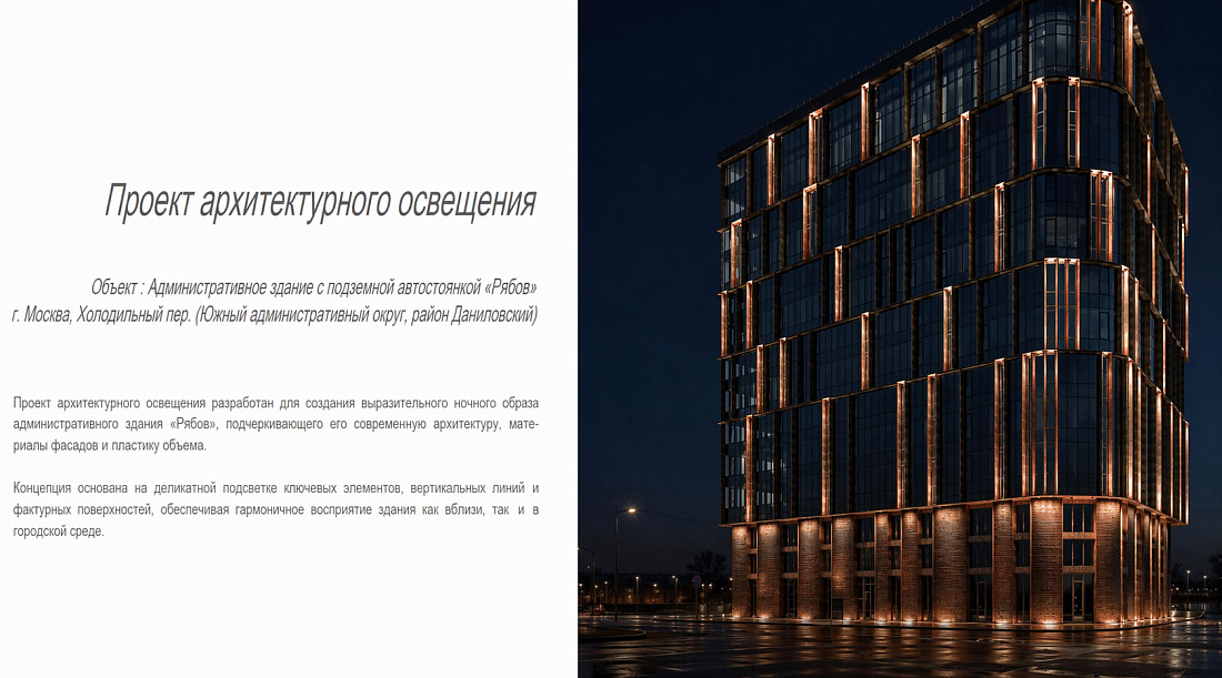 Проект архитектурного освещения административного здания Власов