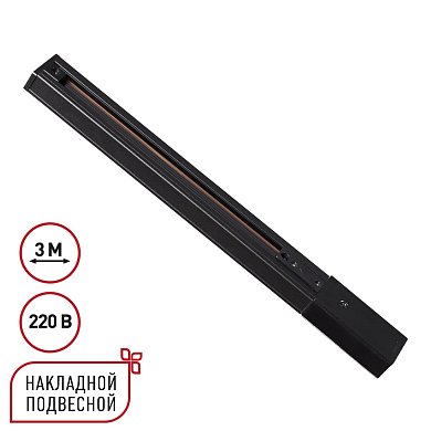 Однофазный трехжильный шинопровод с токопроводом и заглушкой Novotech Expert 135296