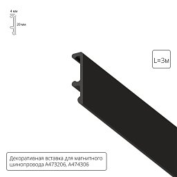 A474306V Arte Lamp LINEA-ACCESSORIES декоративная вставка 3м