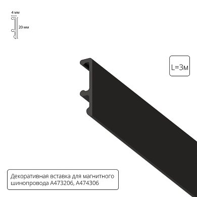 Декоративная вставка 3м Arte Lamp для шинопровода LINEA A474306V