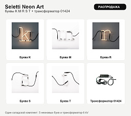 Комплект неоновых букв Seletti Neon Art K M R S T с трансформатором 01424