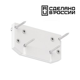Заглушка торцевая для интрудера для трехфазного трека Novotech 135186