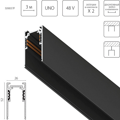 Шинопровод UNO PRO Uno Pro 509037P Lightstar
