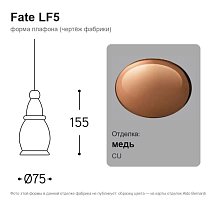 Fate LF5, для розетки ROS5, Lenza или SPR