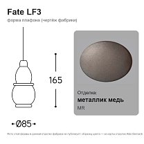 Fate LF3, одиночный, с потолочной розеткой