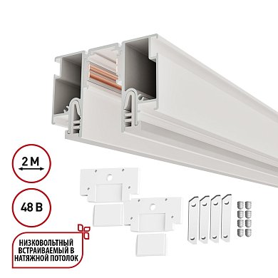 Шинопровод для монтажа в натяжной потолок 2м Novotech Flum 135325