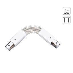 A150033 Arte Lamp TRACK-ACCESSORIES гибкий угловой соединитель для однофазного трека 1ph белого цвета