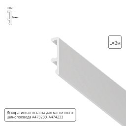 A474333V Arte Lamp LINEA декоративная вставка 3м