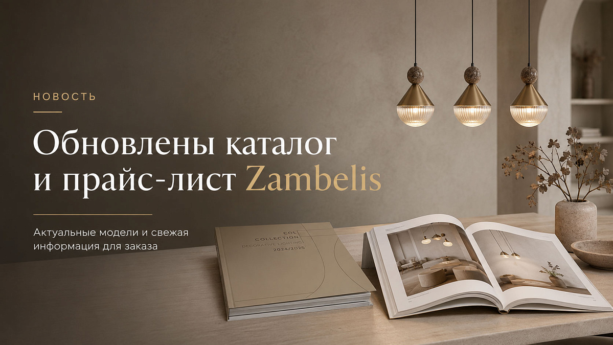Обновлены каталог и прайс-лист Zambelis