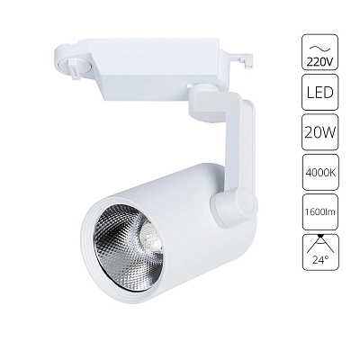 трековый светильник белый с поворотным отражателем для однофазного трека