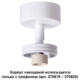 370615 Novotech Unit потолочный светильник цилиндрический белый