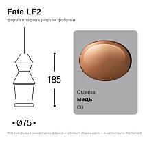 Fate LF2, для розетки ROS5, Lenza или SPR