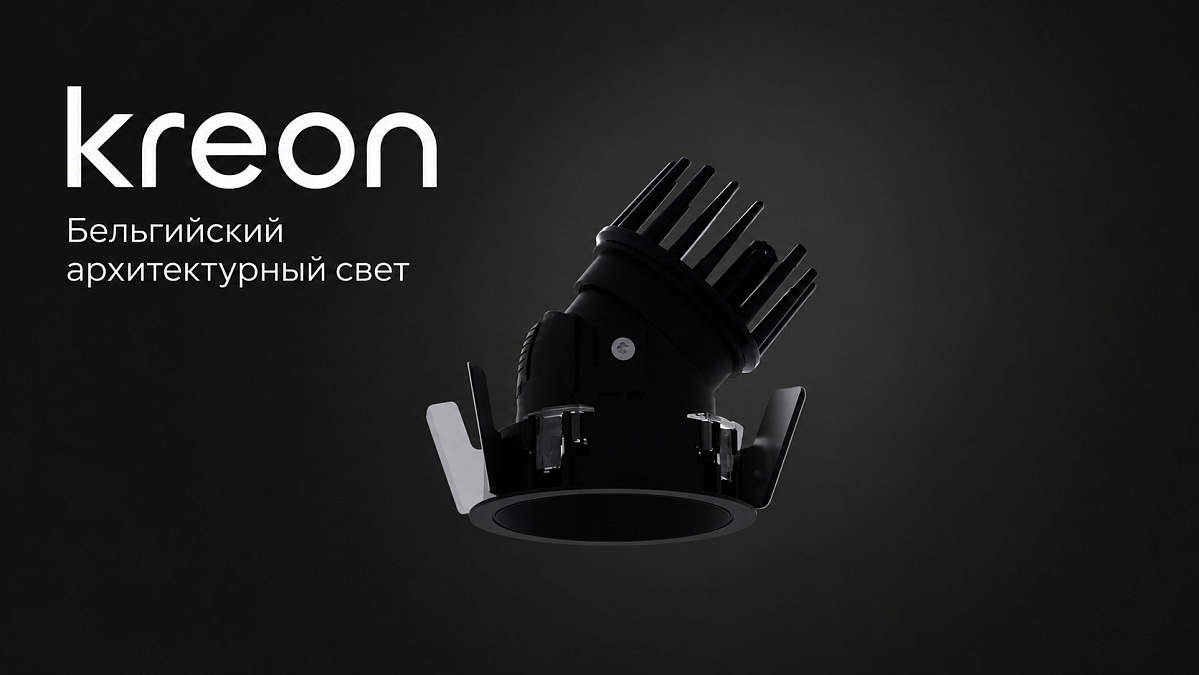Kreon в «Тёплом свете»: свет как часть архитектуры