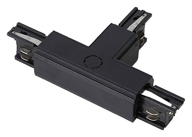 т-образный соединитель черного цвета для трёхфазного трека