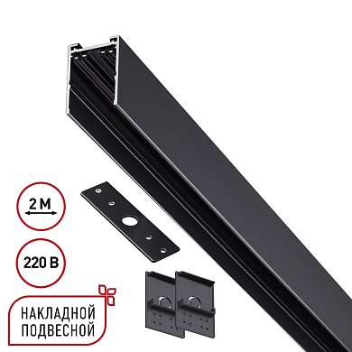 Шинопровод накладной/подвесной Novotech Vector 135300