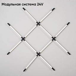 встраиваемая модульная система с перекрещивающимися линейными светильниками