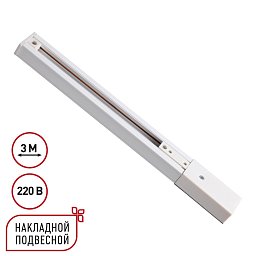 135295 Novotech Expert однофазный трехжильный шинопровод с токопроводом и заглушкой