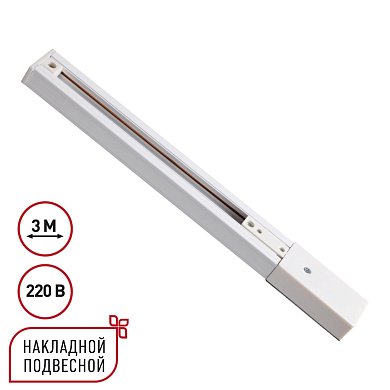 Однофазный трехжильный шинопровод с токопроводом и заглушкой Novotech Expert 135295