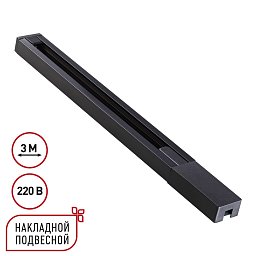 135298 Novotech Base шинопровод однофазный двухжильный с токопроводом и заглушкой