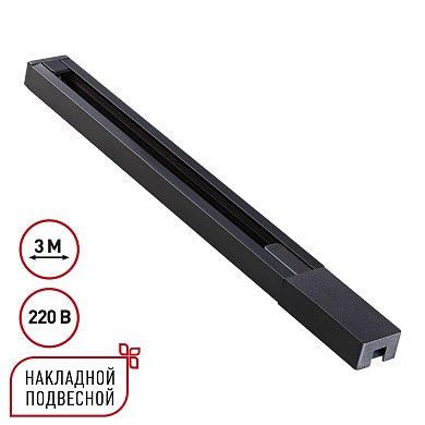 Шинопровод однофазный двухжильный с токопроводом и заглушкой Novotech Base 135298