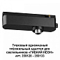 359127 Novotech Ramo переходник для трека 40W — фото 1