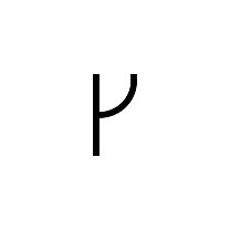 Строчная буква «r»