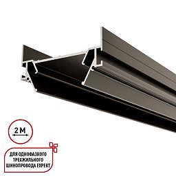 135319 Novotech Expert интрудер для однофазного трека