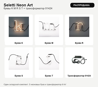 Комплект неоновых букв Seletti Neon Art K M R S T с трансформатором 01424