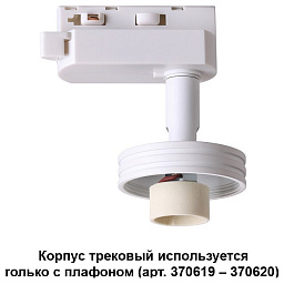 370617 Novotech Unit однофазный трековый прожектор цилиндрической формы белого цвета для однофазного шинопровода 1ph