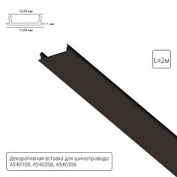 A540206С Arte Lamp TRACK ACCESSORIES декоративная вставка 2м
