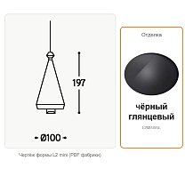 Lustrini L2, конус, с потолочной чашкой