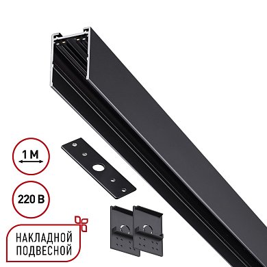 Шинопровод накладной/подвесной Novotech Vector 135299
